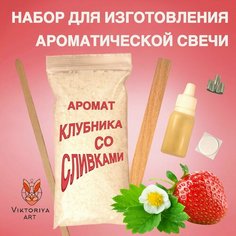 Набор для изготовления ароматической свечи Viktoria ART