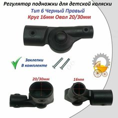 Регулятор подножки для детской коляски Тип 6 Черный Правый Remkol36