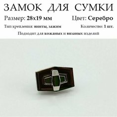 Замок для сумки 28 х 19 мм. Цвет: Серебро Пряжа Большого Города