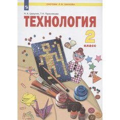 Технология. 2 класс. Учебник Просвещение