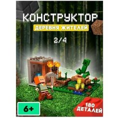 Конструктор майнкрафт Minecraft My World "Деревня жителей", набор 2 из 4, 2 фигурки игрушки, 180 деталей Leibao