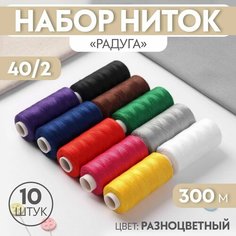 Набор ниток «Радуга», 40/2, 300 м, 10 шт, разноцветный Россия