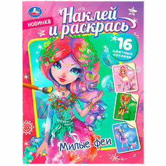 Раскраска 9785506087212 Милые феи. Наклей и раскрась Умка
