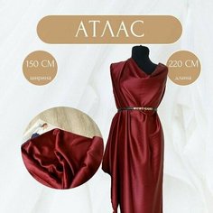Атлас бордовый плотный / avira для шитья и рукоделия Нет бренда