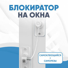 Замки на окна от детей, защита на холодильник и шкафчик Booree