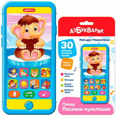 Плеер-песенки Мой друг Мамонтенок 4630027294647 Азбукварик