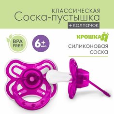 Пустышка «Бабочка», классическая, с колпачком, от 0 - 3 мес, цвет фиолетовый Россия