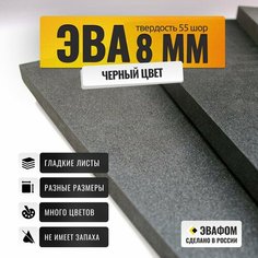 ЭВА лист 1050х1025 мм / черный 8 мм 55 шор / полимер для производства, подошвы и рукоделия ЭВАФОМ