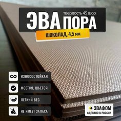 ЭВАпора в листах 1950х1100 мм / коричневый 4,5 мм 45 шор / для подошвы тапочек, ковриков, рукоделия ЭВАФОМ