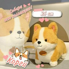 Мягкая игрушка "Плюшевый Корги" 26 см - плюшевая собака, подарок на Новый Год и Рождество