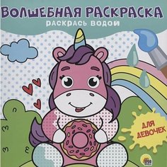 Волшебная раскраска. Для девочек 978-5-378-31027-2 Проф Пресс