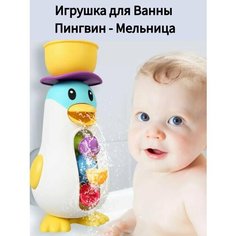 Игрушка для ванной Пингвин GN Toys