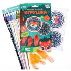 Школа талантов Вышивка крестиком, игрушка «Волшебная лиса». Набор для творчества