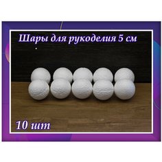 Заготовки для рукоделья, шары из пенопласта 5 см 10 шт, подойдут для поделок в детском саду и школе. Нет бренда