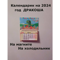 Календарик-магнит "Символ 2024 года" Россия