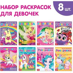 Раскраски для девочек набор «Для маленьких принцесс», 8 шт. по 12 стр. ТероПром
