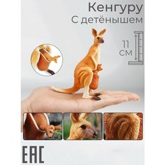 Фигурка Кенгуру с детенышем в сумке, 11 см / Детская коллекционная игрушка животное Oubaoloon