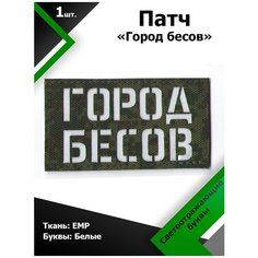 Нашивка патч Город бесов 9*5см EMP/Белый светоотражающий, П046 Characte R