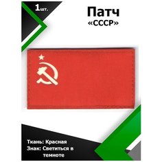Нашивка патч Флаг СССР 5*9см Красный/Светящийся в темноте, П078 Characte R