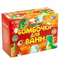 Набор для творчества. Бомбочки для ванн своими руками «Мир динозавров» Школа талантов