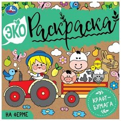 Раскраска 9785506070467 на ферме. Эко Раскраска Умка