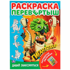 Раскраска 9785506054603 Давай знакомиться. Приключения друзей. Раскраска перевертыш А4 2 в 1. Гигантозавр Умка