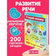 Настольная игра Угадай сказку ходилка 200 заданий для эрудиции, памяти и мышления 5-10 лет