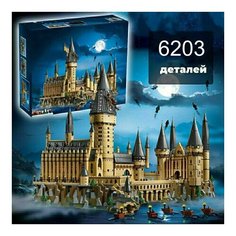 Конструктор Гарри Поттер 10886 "Замок Хогвартс", 6203 деталей / Сборная игрушка, замок хогвартс Harry Potter