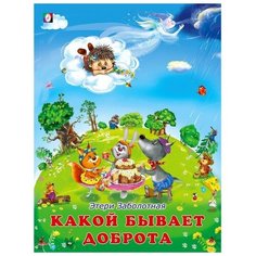 Добрые книжки для детей. Какой бывает доброта Flamingo