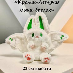 Мягкая игрушка Летучая мышь брелок 23 см U Di Vi Sh Kids