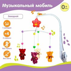 Мобиль музыкальный «Мишки Лав», заводной, с мягкими игрушками Россия