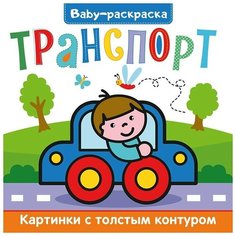 Раскраска 978-5-378-30819-4 Baby-раскраска. Транспорт Проф Пресс