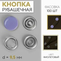 Кнопка рубашечная, закрытая, d = 9,5 мм, цвет фиолетовый Noname