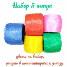 Пряжа (нить) полипропиленовая для вязания мочалок, игрушек, сумок. Набор 5 штук. Золотое руно
