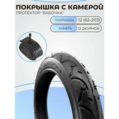 Покрышка с камерой для детской коляски 12 дюймов,12 1/2x2 1/4 (62-203)(протектор бабочка) нет бренда
