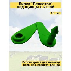 Бирка "Лепесток" под щипцы с иглой (упаковка 10 шт) зеленая Нет бренда