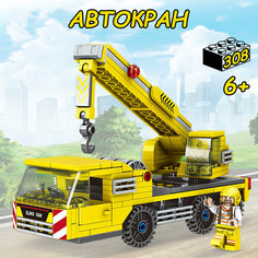 Конструктор "Автокран", 308 деталей Китай