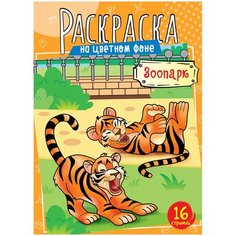 Раскраска А4 ArtSpace "Зоопарк", 16стр, 4 штуки