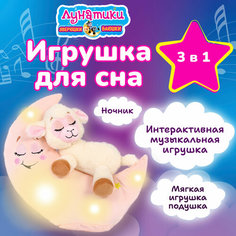 Музыкальная интерактивная игрушка для сна Зверюшки-баюшки 18867N лунатики / Овечка / мягкая, цветной свет, ночник