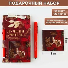 Набор «Лучший учитель», блокнот 125 листов, ручка пластик, синяя паста 0.7 мм Art Fox