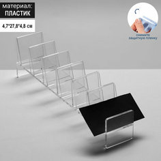 Подставка для выкладки товара, универсальная шесть отделений 4,7*27,8*4,8 см Queen Fair