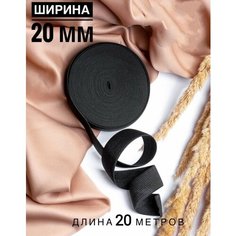 Резинка бельевая для шитья, рукоделия Черная ширина 20 мм, эластичная лента длина 20 метров Vidmart