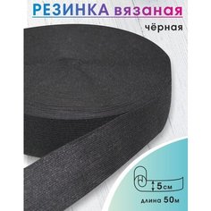 Эластичная широкая резинка Чёрная ширина 5 см. для одежды, шитья, рукоделия, эластичная лента тесьма 50 метров Vidmart
