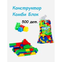 Детский конструктор Комби Блок 500 КАССОН