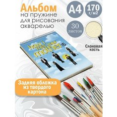Альбом планшет для рисования акварелью сериал Как я встретил вашу маму Альбомы