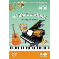 МирВКартинках Музыкальные инструменты. Наглядно-дидактическое пособие (от 3 до 7 лет) (А4, 8 листов) Мозаика Синтез