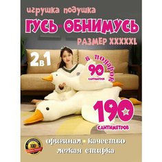 Мягкая игрушка Гусь обнимусь 190 см + подарок гусь обнимусь 90 см , 2 в 1 Нет бренда