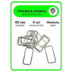 Пряжка-рамка для сумок и одежды, металлическая, 40 мм, 4 шт Pro Comfort+