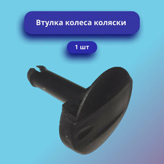 Втулка для колеса коляски нет бренда
