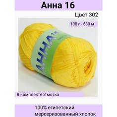 Пряжа Seam Анна 16 цвет 302 желтый/100% мерсеризованный египетский хлопок 100г 530м / 2шт / Сеам